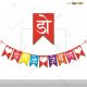 Baby Shower Banner - Marathi